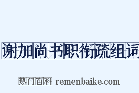 谢加尚书职衔疏组词是什么意思的图片